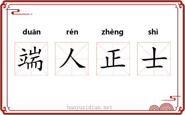 端人正士