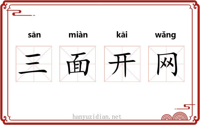 三面开网