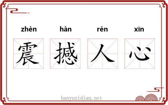 震撼人心