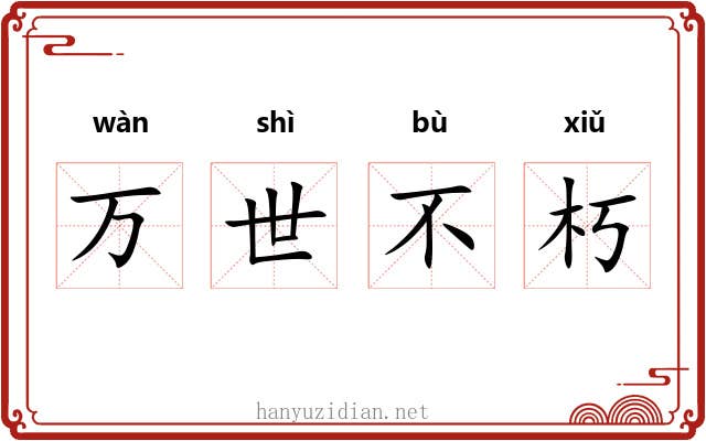 万世不朽