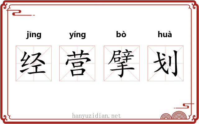 经营擘划