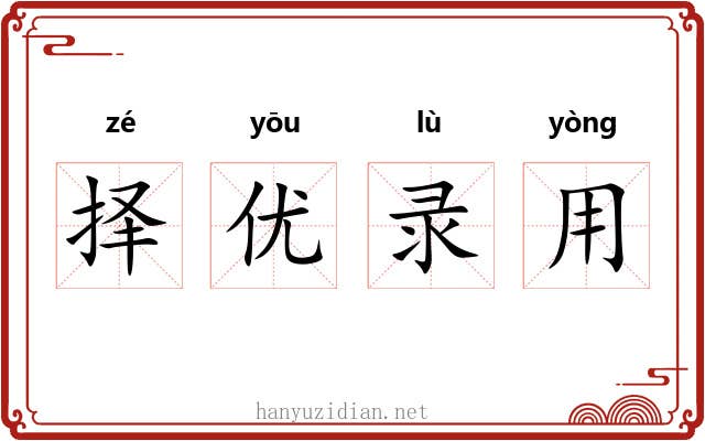 择优录用