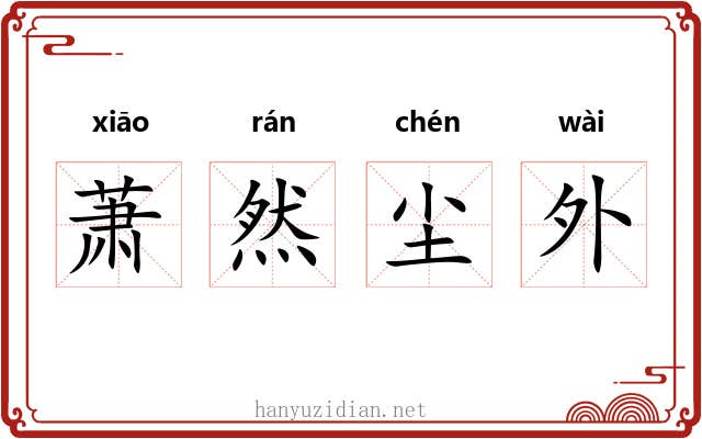 萧然尘外