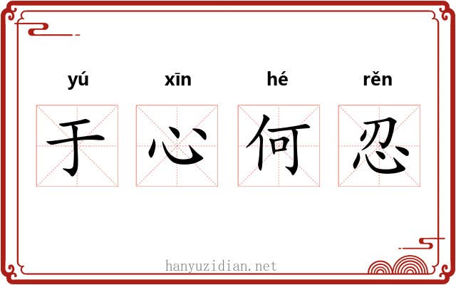 于心何忍
