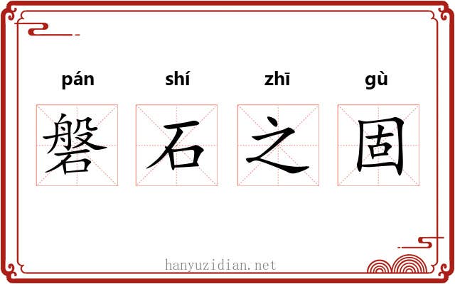 磐石之固