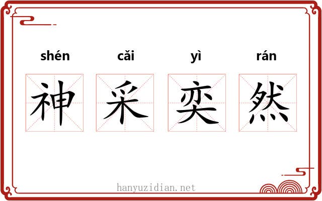 神采奕然