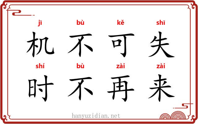 机不可失，时不再来