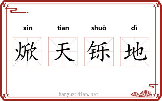 焮天铄地