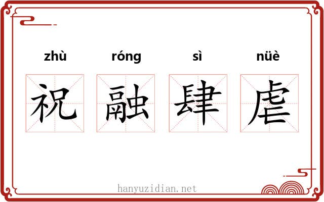 祝融肆虐