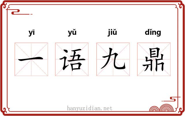 一语九鼎