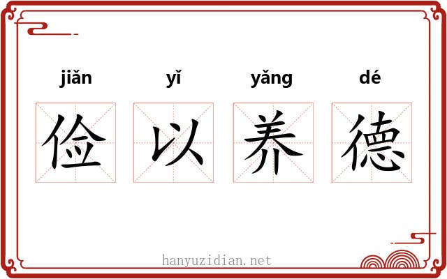 俭以养德