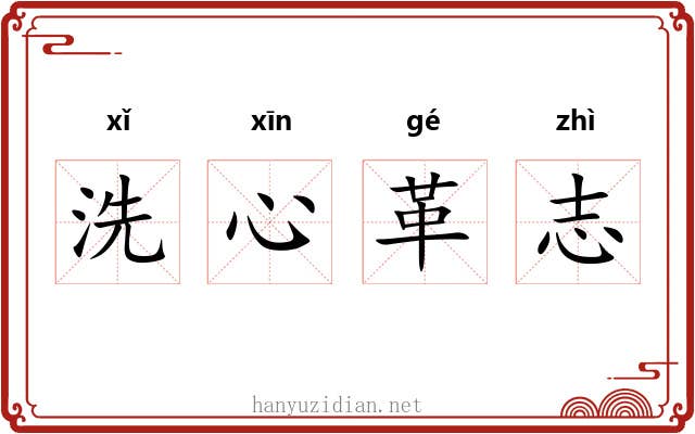 洗心革志