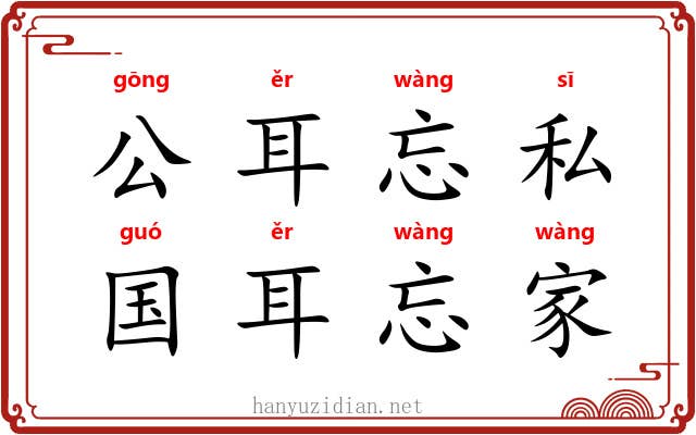 公耳忘私，国耳忘家