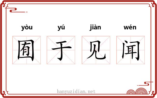 囿于见闻