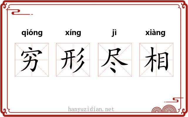穷形尽相