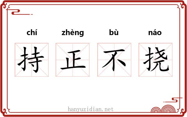 持正不挠