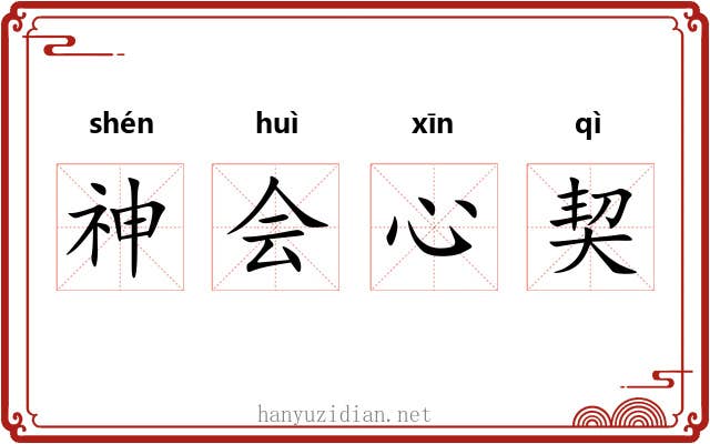 神会心契