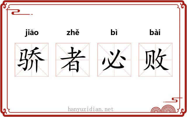 骄者必败