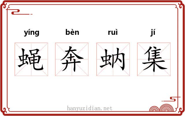 蝇奔蚋集