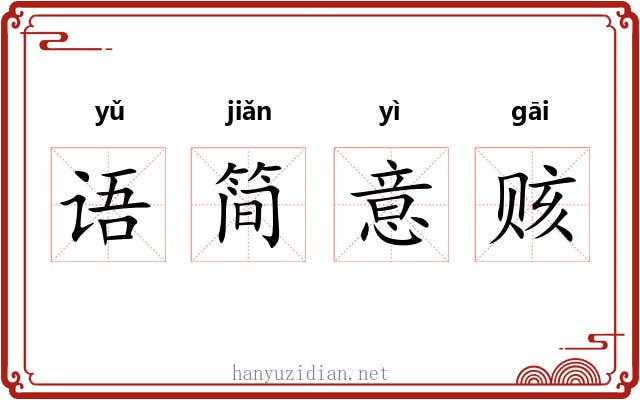 语简意赅
