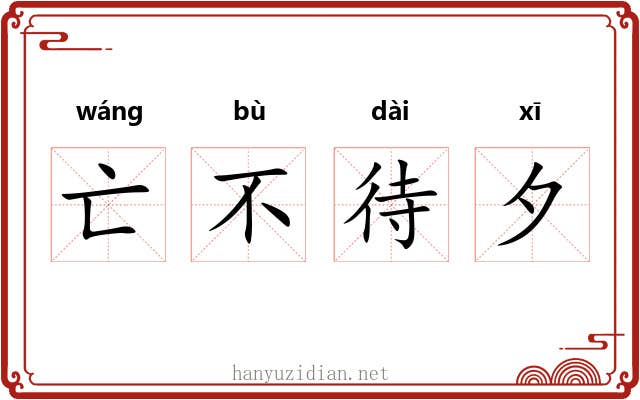 亡不待夕