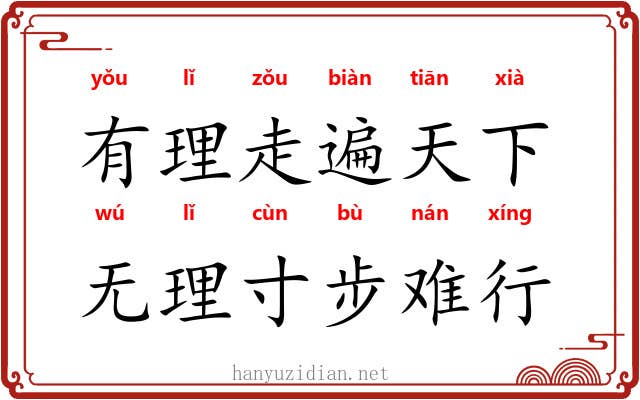 有理走遍天下，无理寸步难行