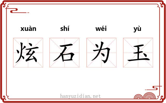 炫石为玉