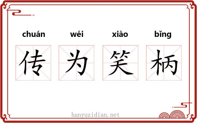 传为笑柄