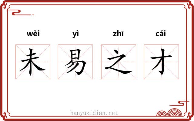 未易之才