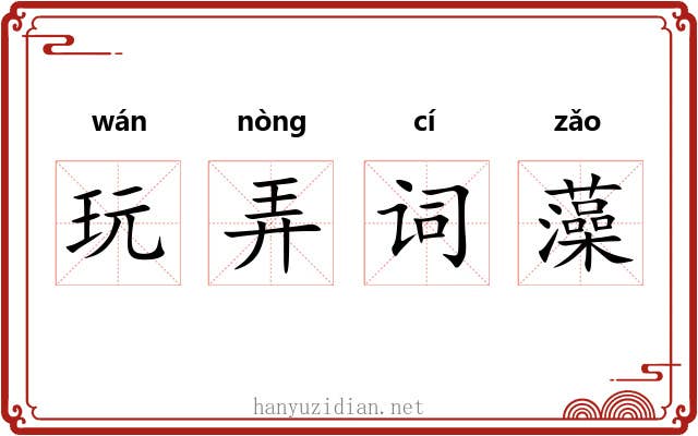 玩弄词藻