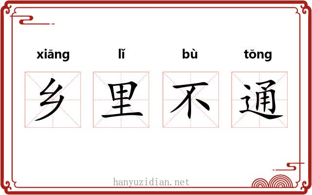 乡里不通