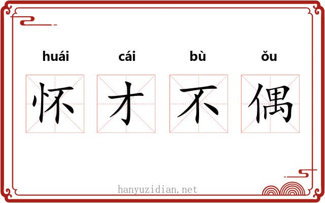 怀才不偶