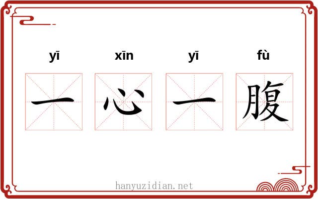 一心一腹