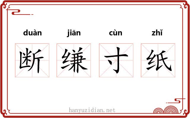 断缣寸纸