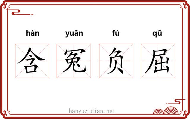 含冤负屈