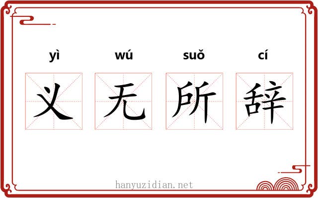 义无所辞