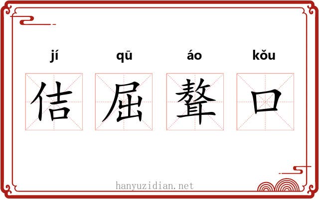 佶屈聱口