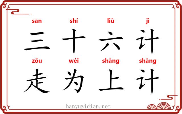 三十六计，走为上计
