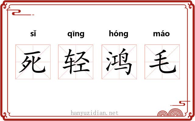 死轻鸿毛