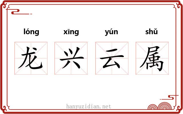 龙兴云属