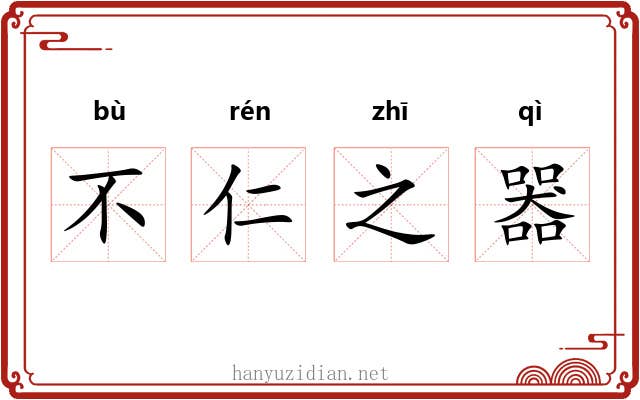 不仁之器