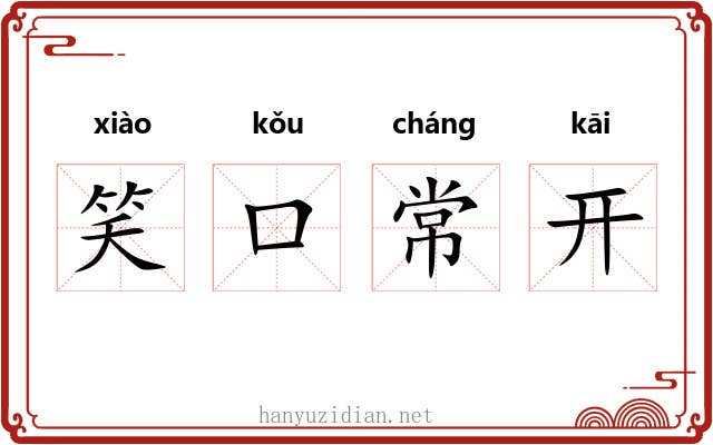 笑口常开