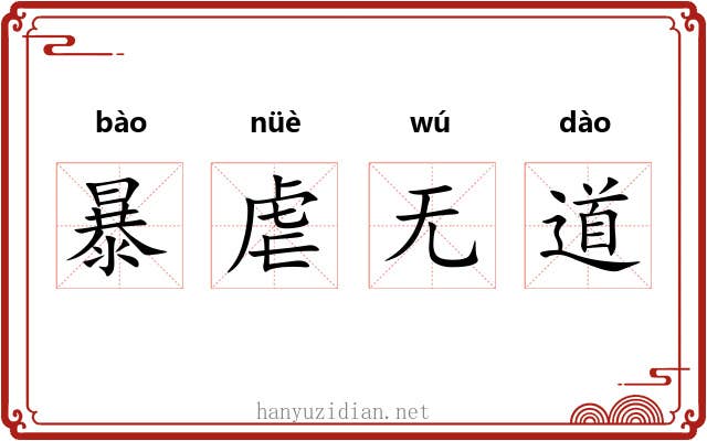 暴虐无道