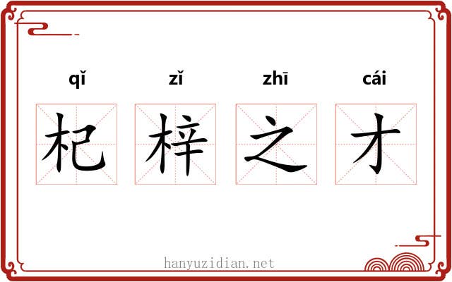 杞梓之才