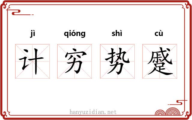 计穷势蹙