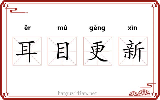 耳目更新