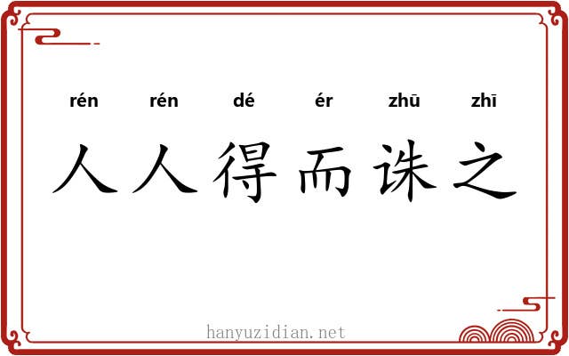 人人得而诛之