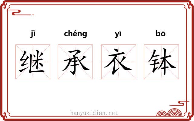 继承衣钵