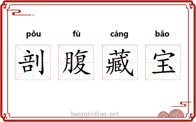 剖腹藏宝
