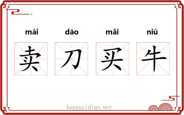卖刀买牛